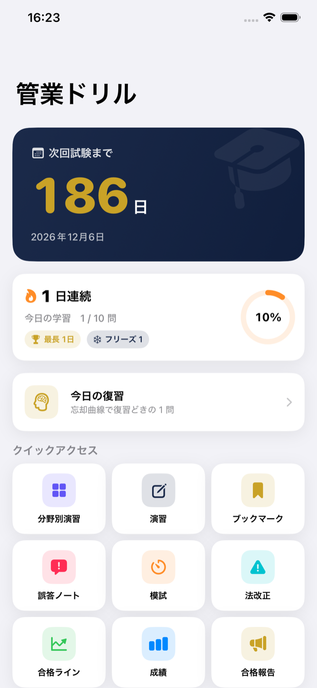 管業ドリル ホーム画面