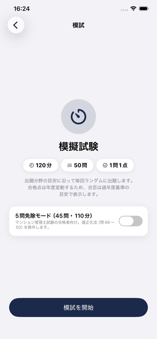 本番形式の模試